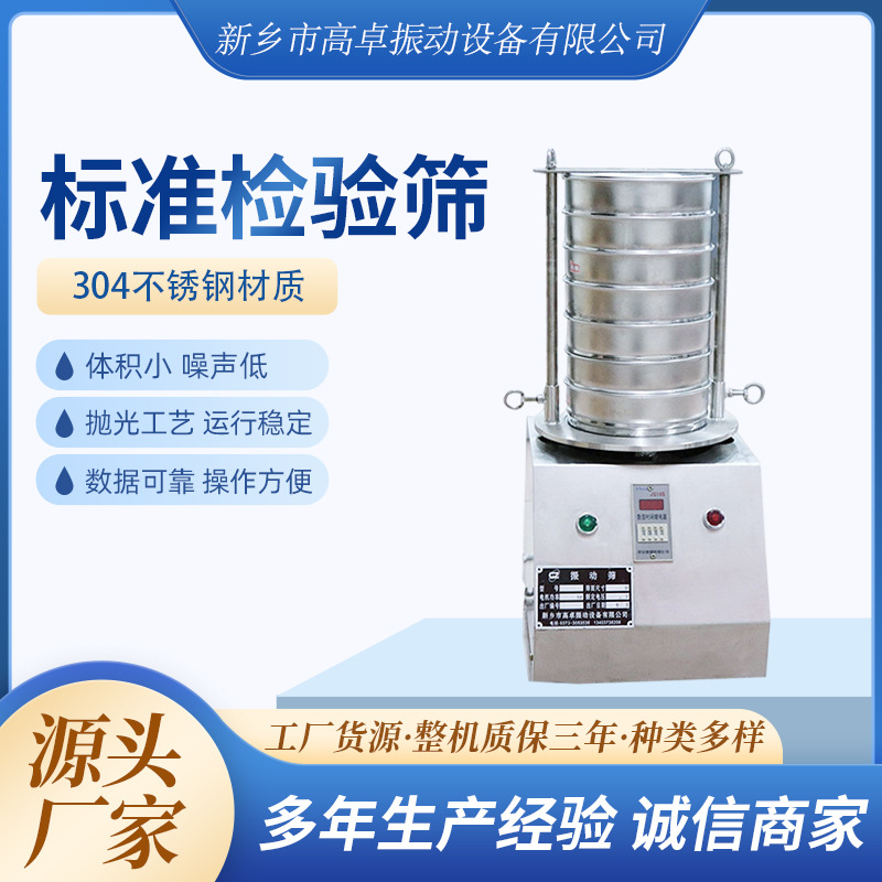新乡厂家直销 食品添加剂粒度检测专用筛机 BF实验室专用检验筛