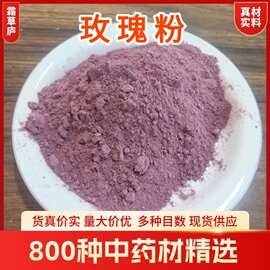 玫瑰粉中药材粉食用玫瑰花粉现货现磨细粉大货供应中药粉厂家批发