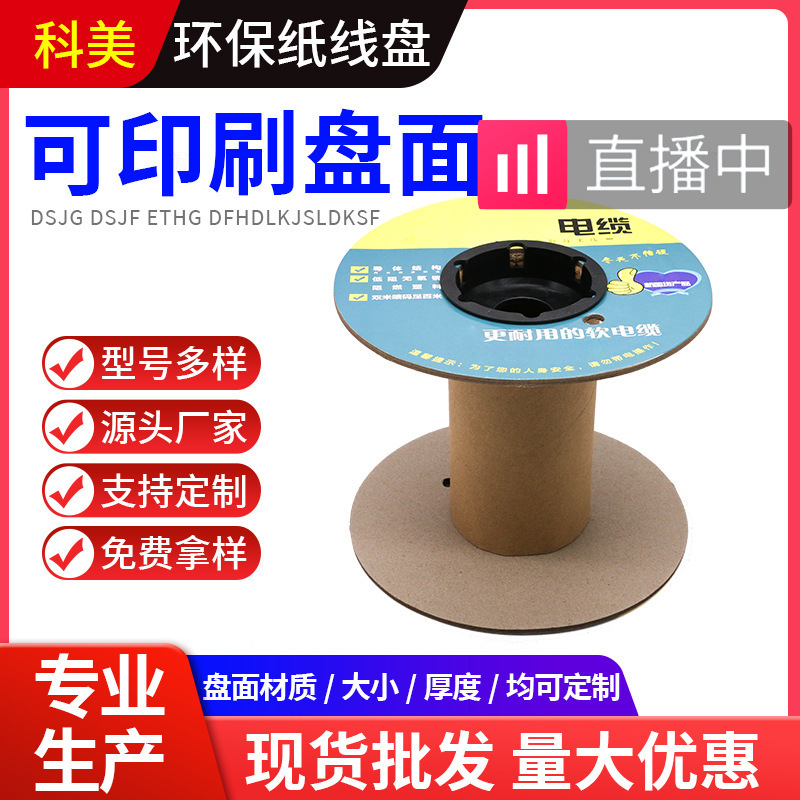 厂家定制电线电缆卷线盘可印刷单面白纸线盘工字轮电缆光缆纸线轴
