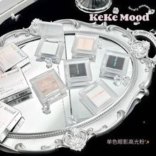 KEKEMOOD流彩高光眼影粉高光面部提亮修容遮瑕不易飞粉