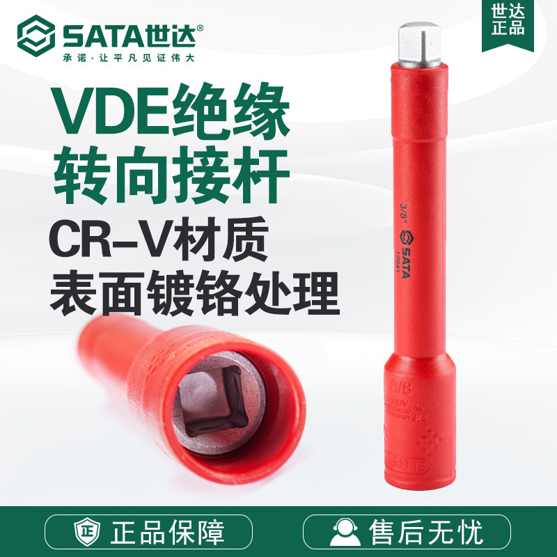 Sata/世达五金工具10MM系列VDE绝缘接杆12941/12942
