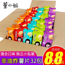 【董小姐非油炸薯片】小包装儿童零食大礼包网红小吃超大整箱批发