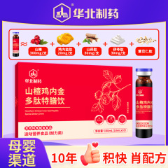 華北製薬サンザシ鶏内金ポリペプチド特膳飲卸売り児童サンザシ鶏内金経口液