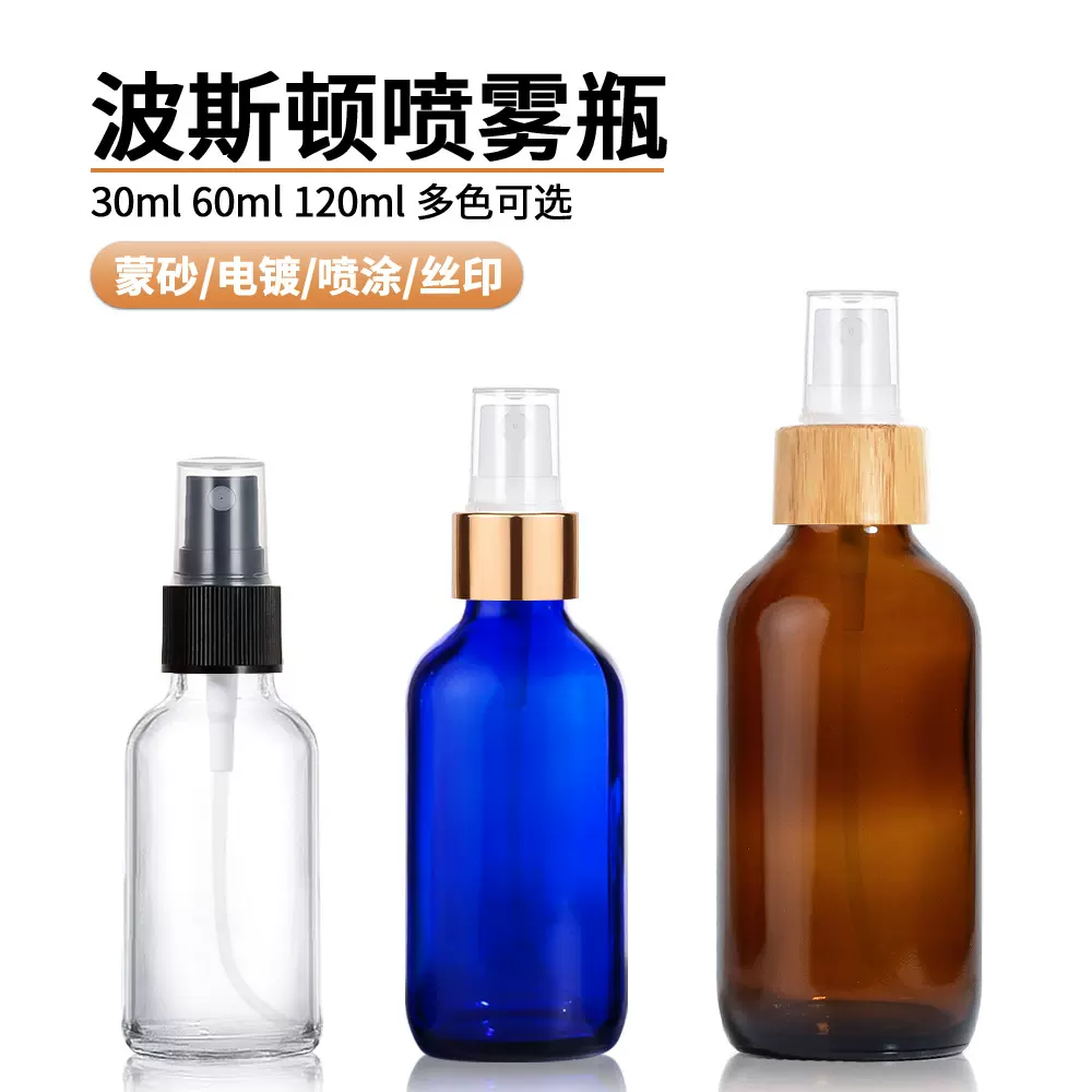 30ml茶色波士顿玻璃喷雾瓶60ml透明波斯顿分装瓶120ml蓝色细雾瓶