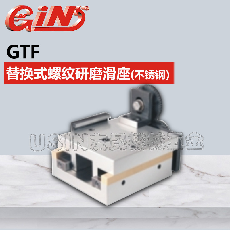 代理批发台湾精展不锈钢替换式螺纹研磨滑座 GTF 华南区总经销