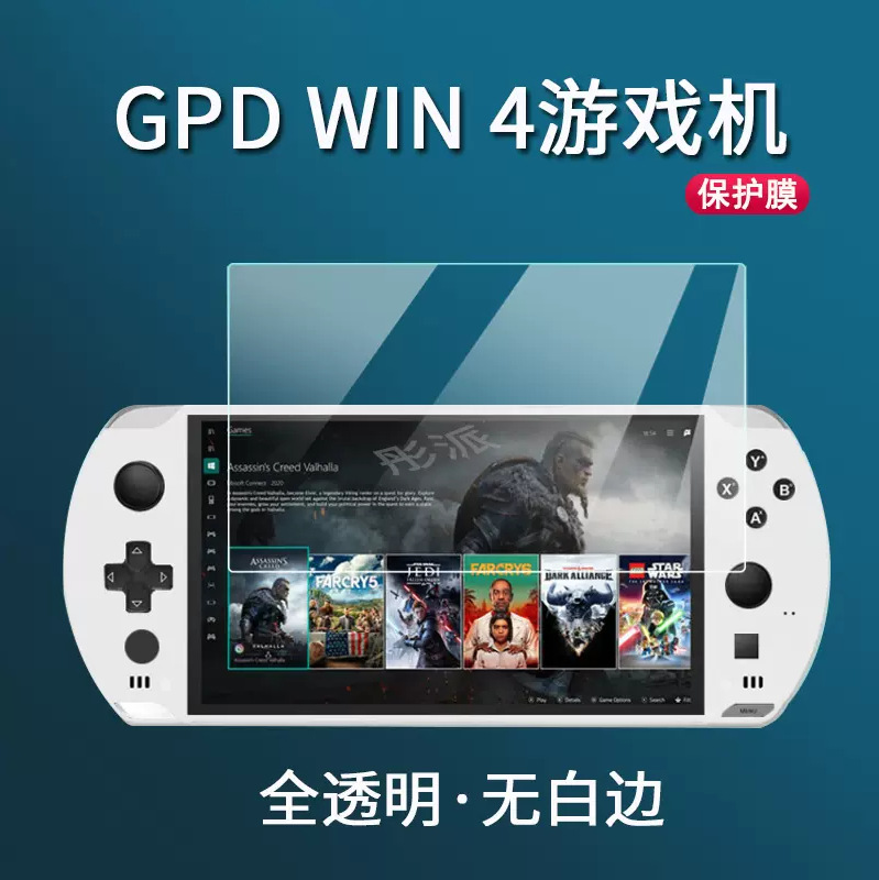GPD Win4游戏机钢化膜6寸掌机保护膜GPD WIN4全屏玻璃钢化膜