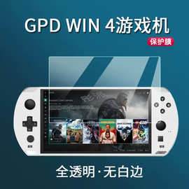 GPD Win4游戏机钢化膜6寸掌机保护膜GPD WIN4全屏玻璃钢化膜