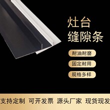 T型灶台缝隙条 厨房煤气灶柜台防油防污T形盖硅胶缝隙嵌填充条