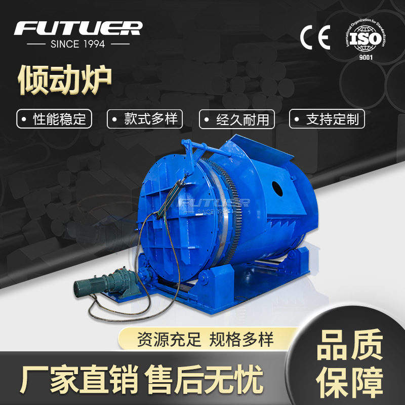 大型倾动炉全自动回转熔炼炉工业炉铸锭熔炉冶炼金属铜铝合金铁锌