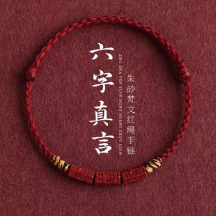 Six Characters True Words Natural Cinnabar Bracelet Bracelet Red Rope for Men and Women Xizang-style Colorful Woven Rope Gift