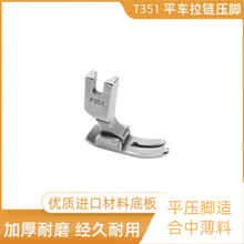 工業電腦平車零件 平縫機平底壓腳 縫紉機配件 P351平壓腳