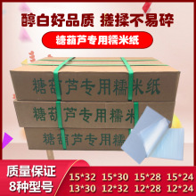 食用糯米纸大米纸江米纸冰糖葫芦专用糯米纸糖果专用糯米纸