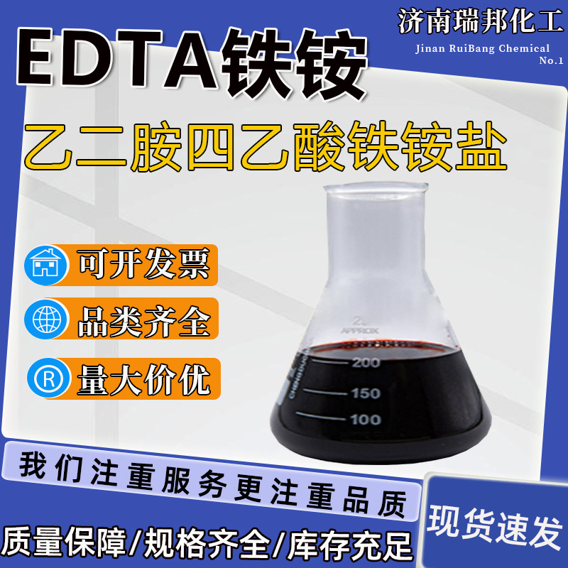 乙二胺四乙酸铁铵盐EDTA-FeNH4络合50%含量EDTA铁铵螯合剂