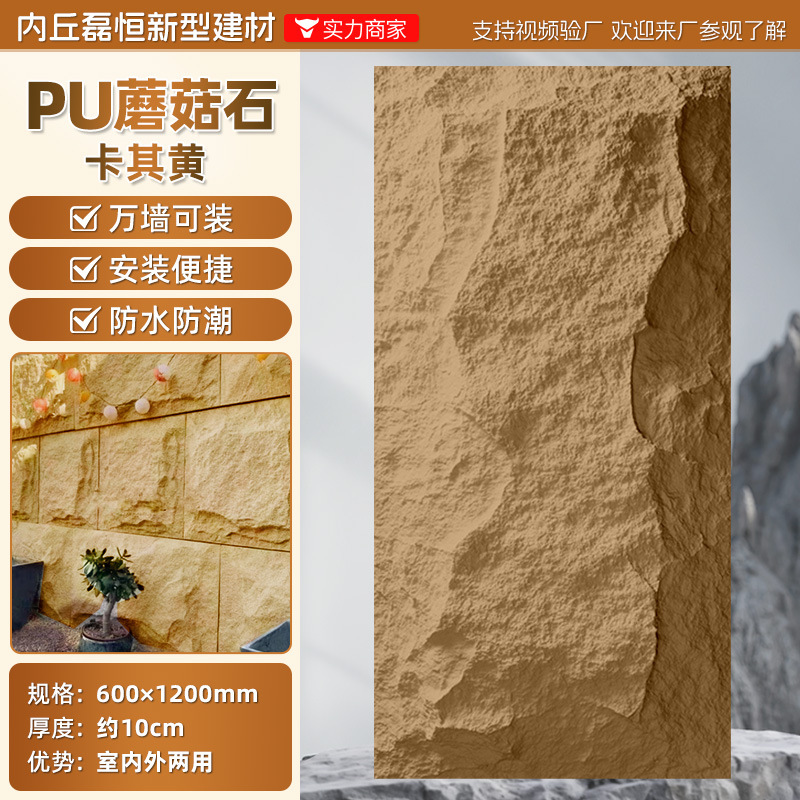 Pared de fondo de piel de piedra de pu, ladrillo de pared exterior de piedra cultural ligera, panel de revestimiento de piedra de pu ultrafino, tablero grande con piedra de hongo