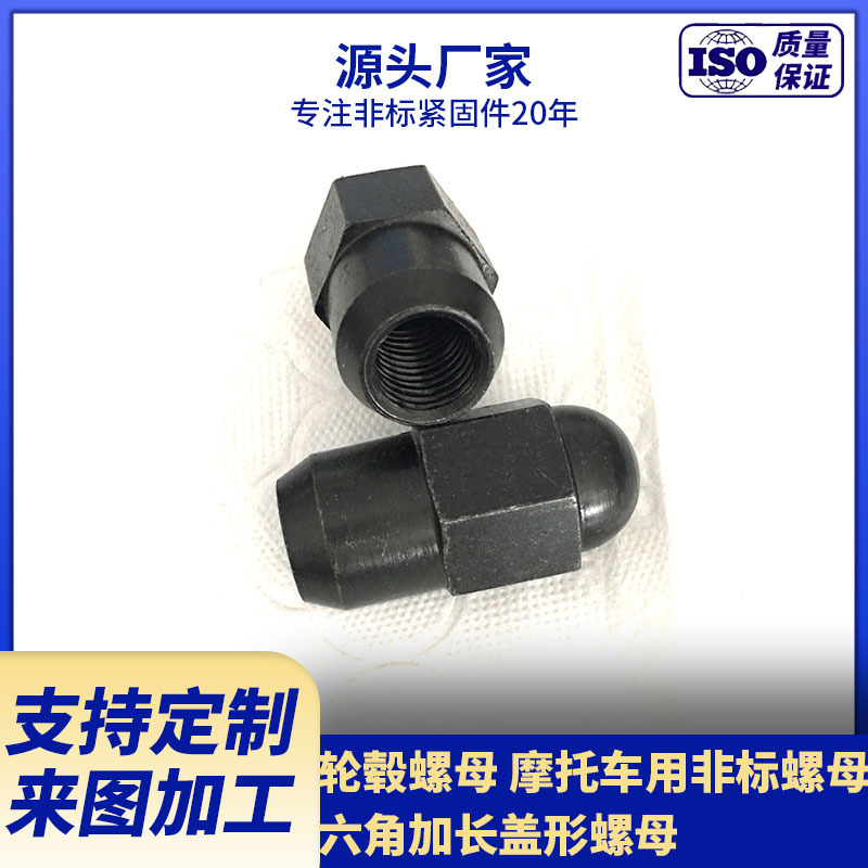 厂家供应碳钢轮毂螺母 汽摩配六角长螺母 发黑带盖螺母