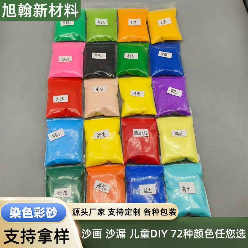 72色彩砂 儿童娱乐DIY小袋装彩砂 人造沙滩沙漏沙画用染色彩砂