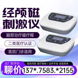 经颅磁治疗仪医用脑循环功能治疗仪脑病生理治疗仪经颅磁电疗仪