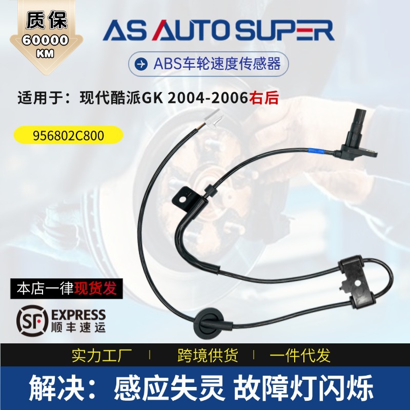 原厂出口适用现代防抱死ABS传感器酷派GK2004-2006右后956802C800