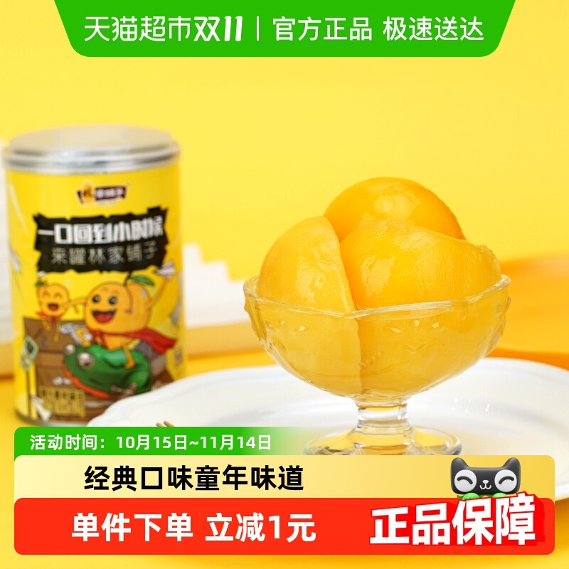 林家铺子糖水黄桃罐头怀旧老式罐装新鲜水果罐头儿童零食休闲小吃