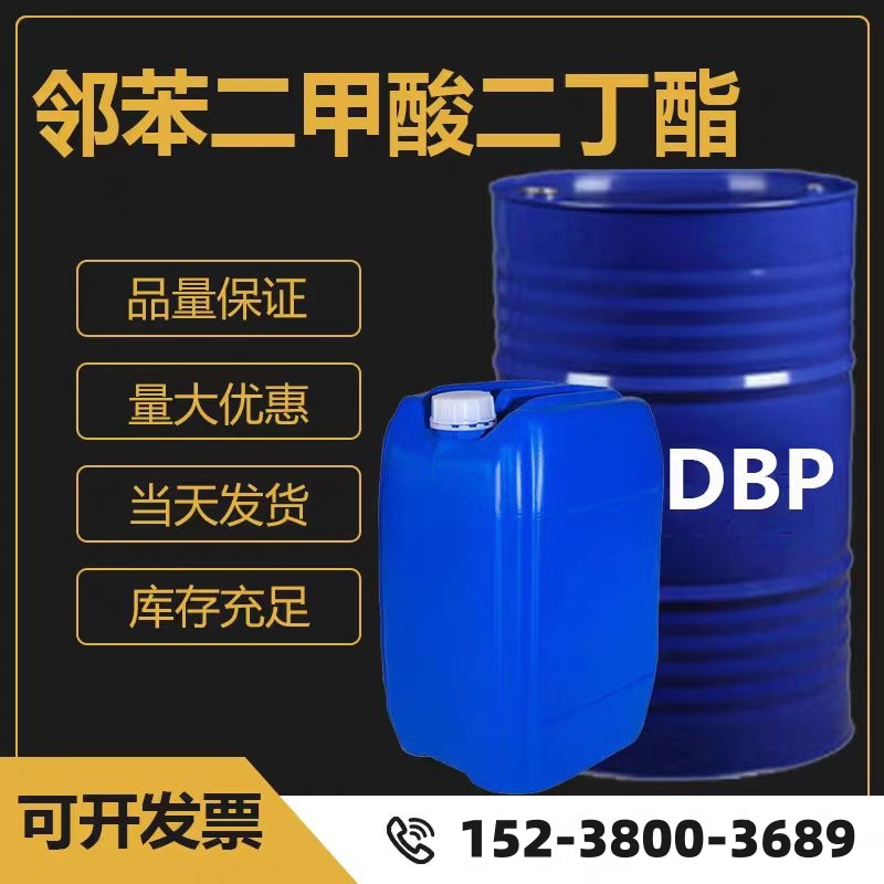 二丁酯环保增塑剂DBP齐鲁石化工业级99.9%阻燃剂橡胶塑料耐寒增韧