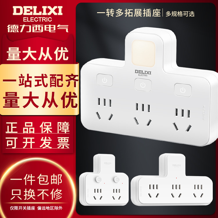德力西插座转换器分控无线插排品字型一转二三家用插座多孔独立开