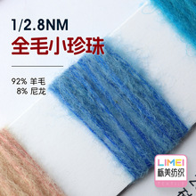 栎美 2.8支全毛小珍珠大肚纱毛纱粗针特种纱毛线 92%羊毛8%尼龙