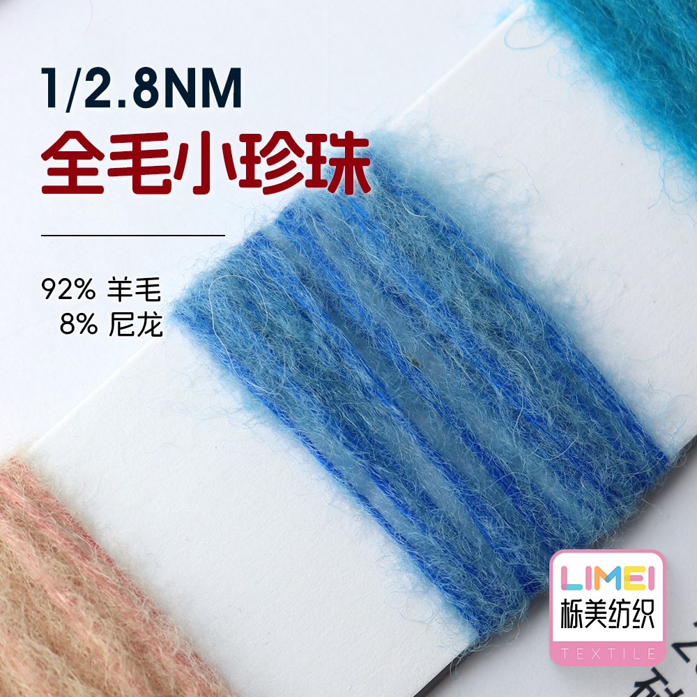 栎美 2.8支全毛小珍珠大肚纱毛纱粗针特种纱毛线 92%羊毛8%尼龙