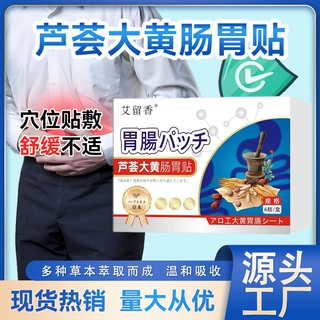 芦荟大黄养胃肠胃贴拉肚子口腔异味积食消化多味草本脾胃贴批发