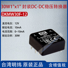 DKMW30F-12台湾明纬30W1"x1"封装DC-DC稳压转换器10mA功率30W