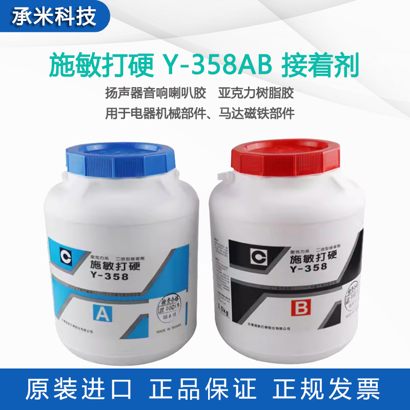 CEMEDINE施敏打硬Y-358喇叭胶磁路胶Y358AB接着剂金属磁铁耐高温