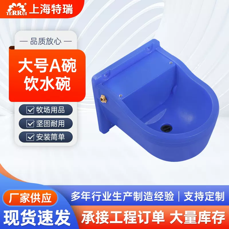 特瑞饮水碗大号A碗 自动上水功能保证给奶牛提供充足饮用水