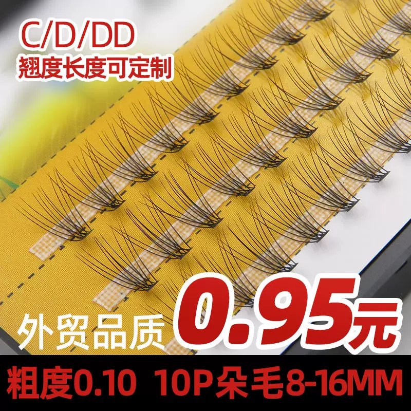 10P热熔朵毛假睫毛0.10分段嫁接跨境外贸批发单簇眼睫毛浓密