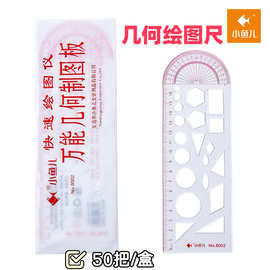 小鱼儿8002模板尺17cm几何绘图尺学生快速绘图尺万能几何绘图模板