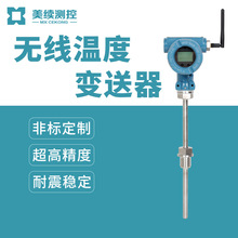 美续测控无线温度变送器生产厂家温度传感器插入式 pt100热电阻