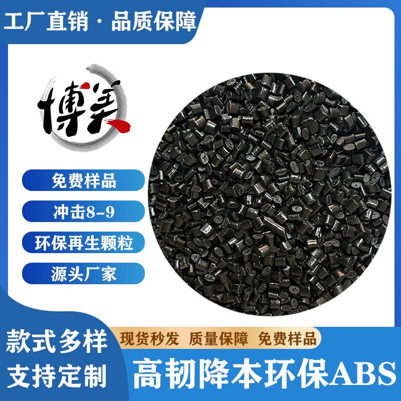 ABS黑色高韧性塑料颗粒塑胶配件外壳可喷油注塑级abs无沙眼高抗冲