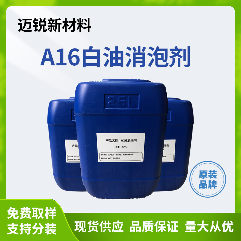 A16白油消泡剂 丙烯酸乳液水性涂料消泡剂 聚氨酯乳液消泡剂