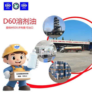 脱芳烃环保D60溶剂油CAS号64742-48-9高闪点降粘剂溶解树脂