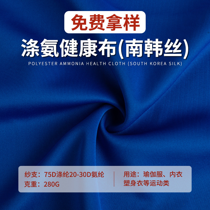 Double-sided health cloth South Korean silk sportswear fabric wholesale polyester ammonia knitted fabric school uniform fabric stretch polyester fabric