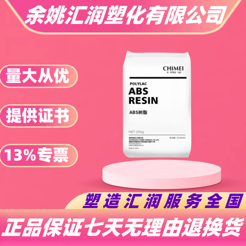 ABS台湾奇美PA-709PA-747耐低温塑料颗粒原料运动器材耐寒注塑级