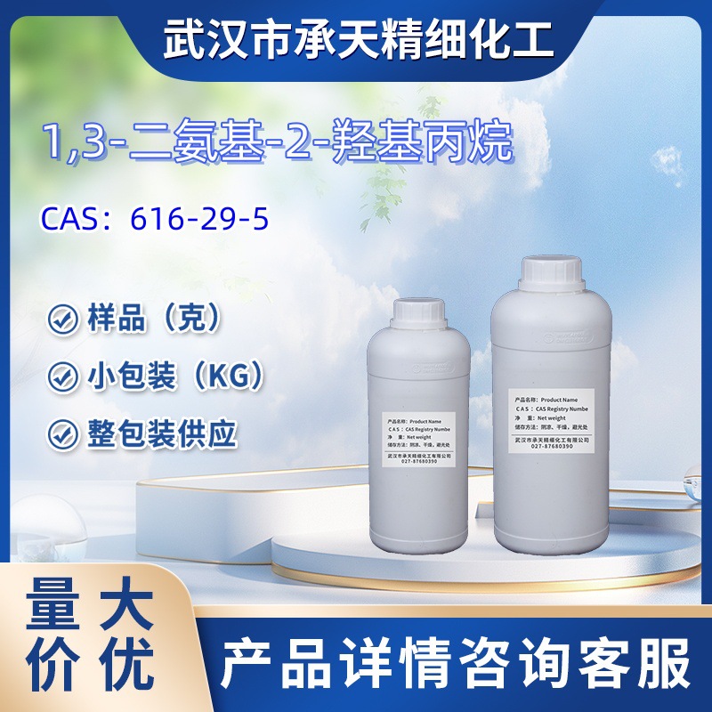 1,3-二氨基-2-羟基丙烷    616-29-5    仅供科研 大小包装  样品