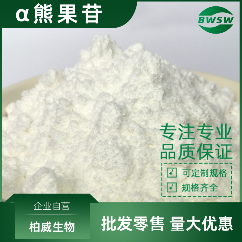 α-熊果苷 99% 阿尔法熊果苷 84380-01-8 熊果苷原料柏威生物批发