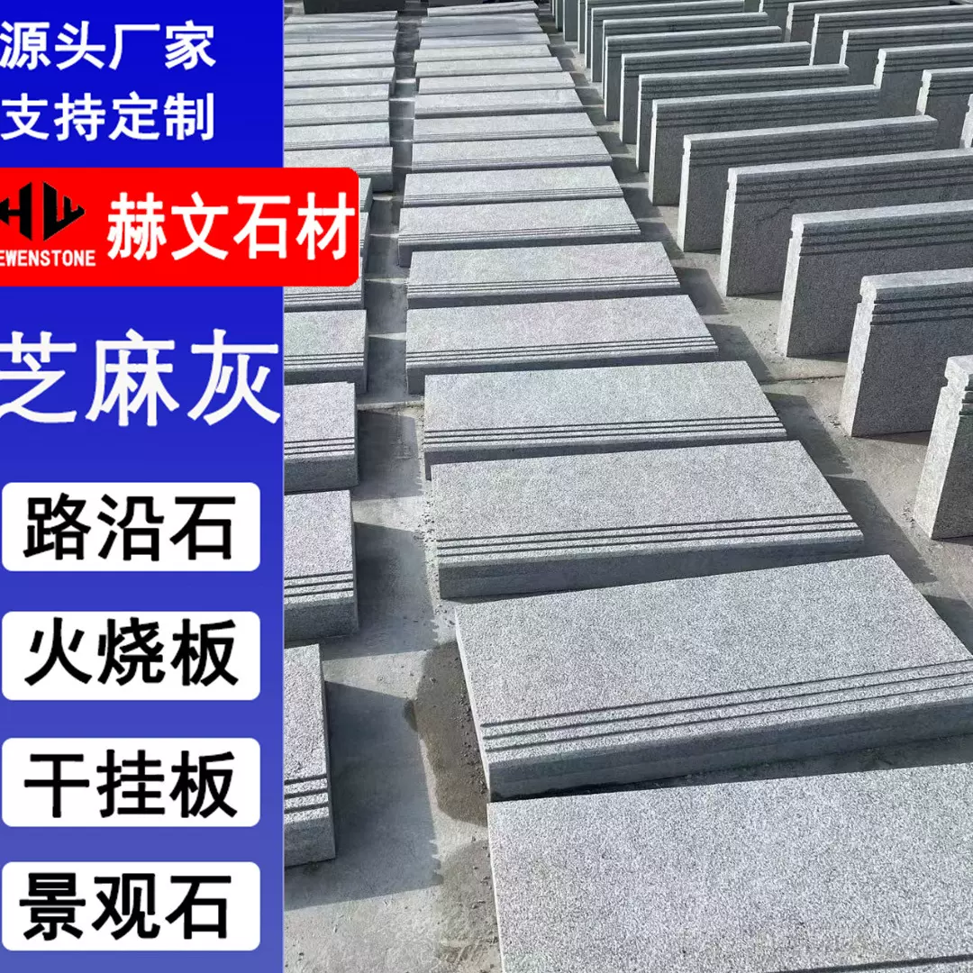 天然花岗岩芝麻灰荔枝面火烧板路沿平侧石材大理石地铺砖