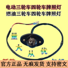 电动三轮车牌照灯全封闭蓬车后倒车灯燃油三轮车四轮车后牌车灯泡
