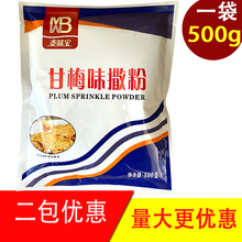 甘梅味撒粉500g鸡排撒料商用甘梅粉地瓜台湾梅子粉薯塔