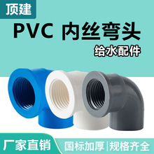 顶建pvc内丝弯头给水管接头32配件90度变径20螺纹25管件4分6分1寸