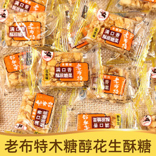 糖友期食品老布特木糖醇满口香芝麻酥糖花生酥糖500g糖果零食