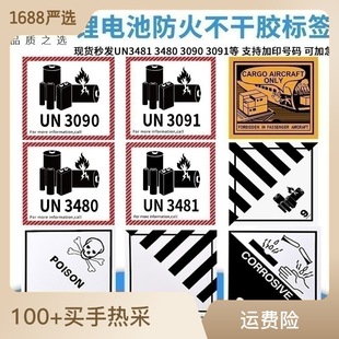 电池防火标签UN3481 UN3480 3091 3090货运含锂电池加粘警示标签-阿里巴巴