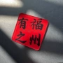 城市亚克力纪念旅游冰箱贴