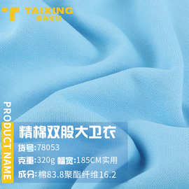 320G精棉双股大卫衣秋冬棉涤毛圈底卫衣布针织面料布料
