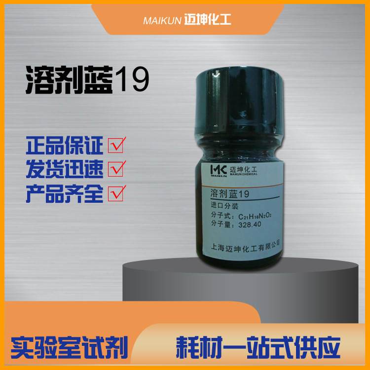溶剂蓝19 分析纯AR化学试剂cas 12769-16-3现货